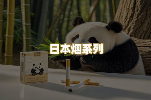 日本烟系列